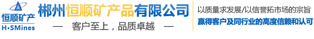 郴州恒順礦產(chǎn)品有限公司--郴州恒順礦產(chǎn)品|礦產(chǎn)品開采|礦產(chǎn)品加工