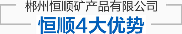 郴州恒順礦產(chǎn)品有限公司--郴州恒順礦產(chǎn)品|礦產(chǎn)品開采|礦產(chǎn)品加工